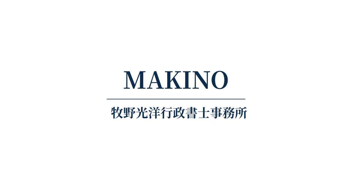 牧野光洋行政書士事務所